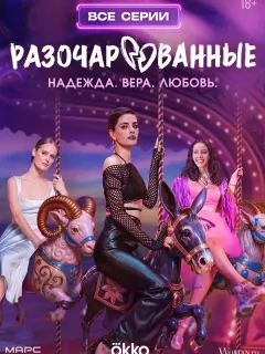 Разочарованные российский сериал